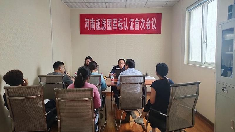 祝賀河南超濾國(guó) 軍標(biāo)體系認(rèn)證工作初審?fù)ㄟ^